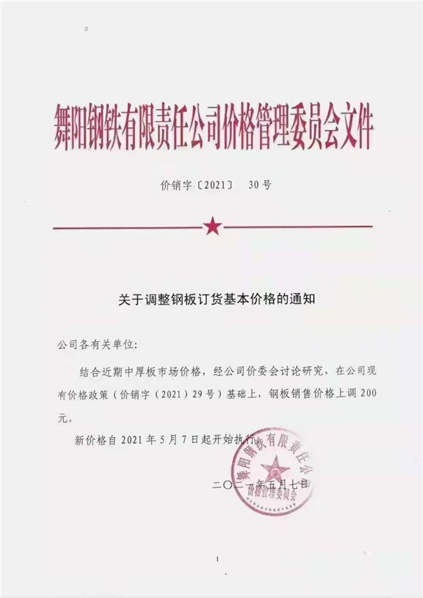 舞陽鋼鐵漲價聲明 舞陽鋼鐵漲價聲明