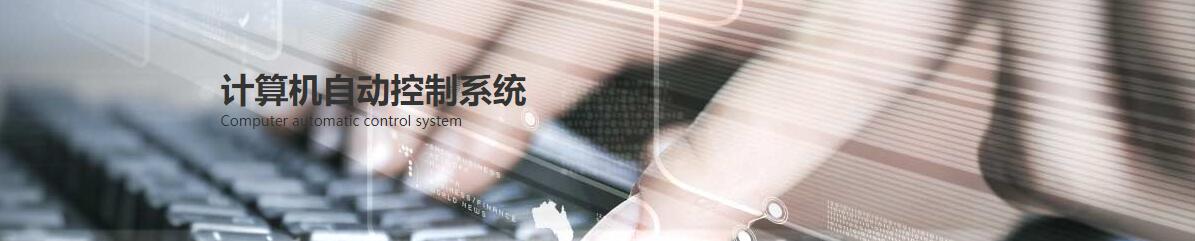 計算機控制系統