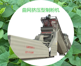 曲網擠壓型制粉機 曲網擠壓型制粉機